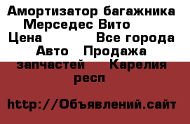 Амортизатор багажника Мерседес Вито 639 › Цена ­ 1 000 - Все города Авто » Продажа запчастей   . Карелия респ.